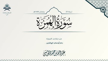 سورة الهمزة | الشيخ : عبدالله الموسى | رمضان 1444هـ