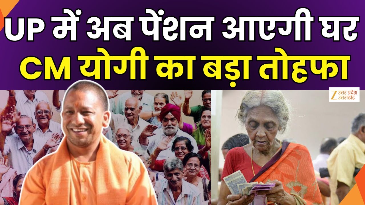 Yogi Cabinet’s Big Decision : योगी कैबिनेट का बड़ा फैसला, वृद्धावस्था पेंशन लाभार्थियों को राहत