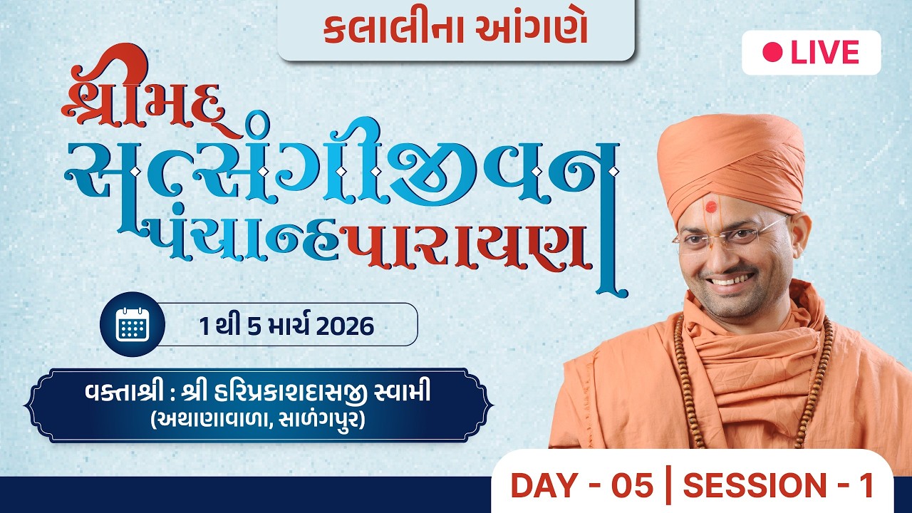 🔴 Live : Shrimad Satsangi Jivan Panchanhaparayan | Day 05 S. 01 | P. Hariprakashdasji Swami | Kalali