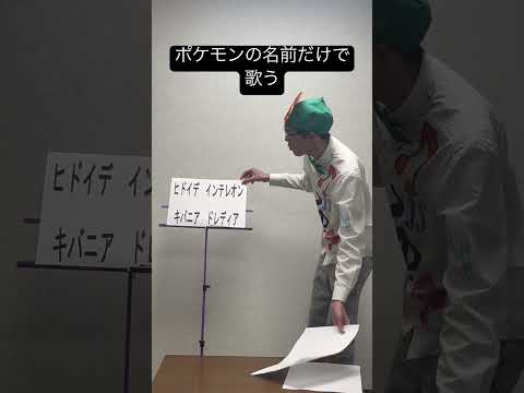 摩訶不思議アドベンチャー をポケモンの名前だけで歌う 上手に替え歌できるかな