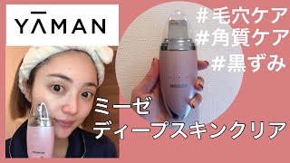 【ヤーマン】【家庭用美容器】ミーゼ　ディープスキンクリアの使い方！HOW TO USE【美容】