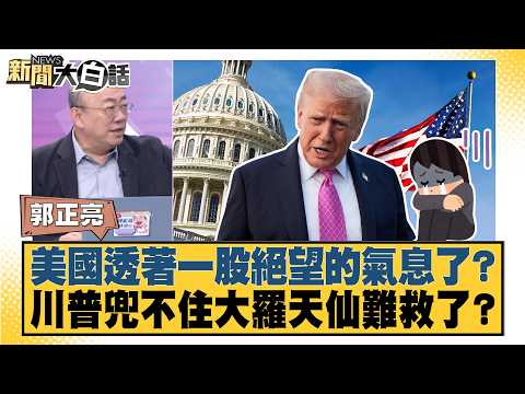 Is America Reeking of Despair? Is Trump Beyond Saving? | #StraightTalkNews 20261012-12 | #KuoChen...