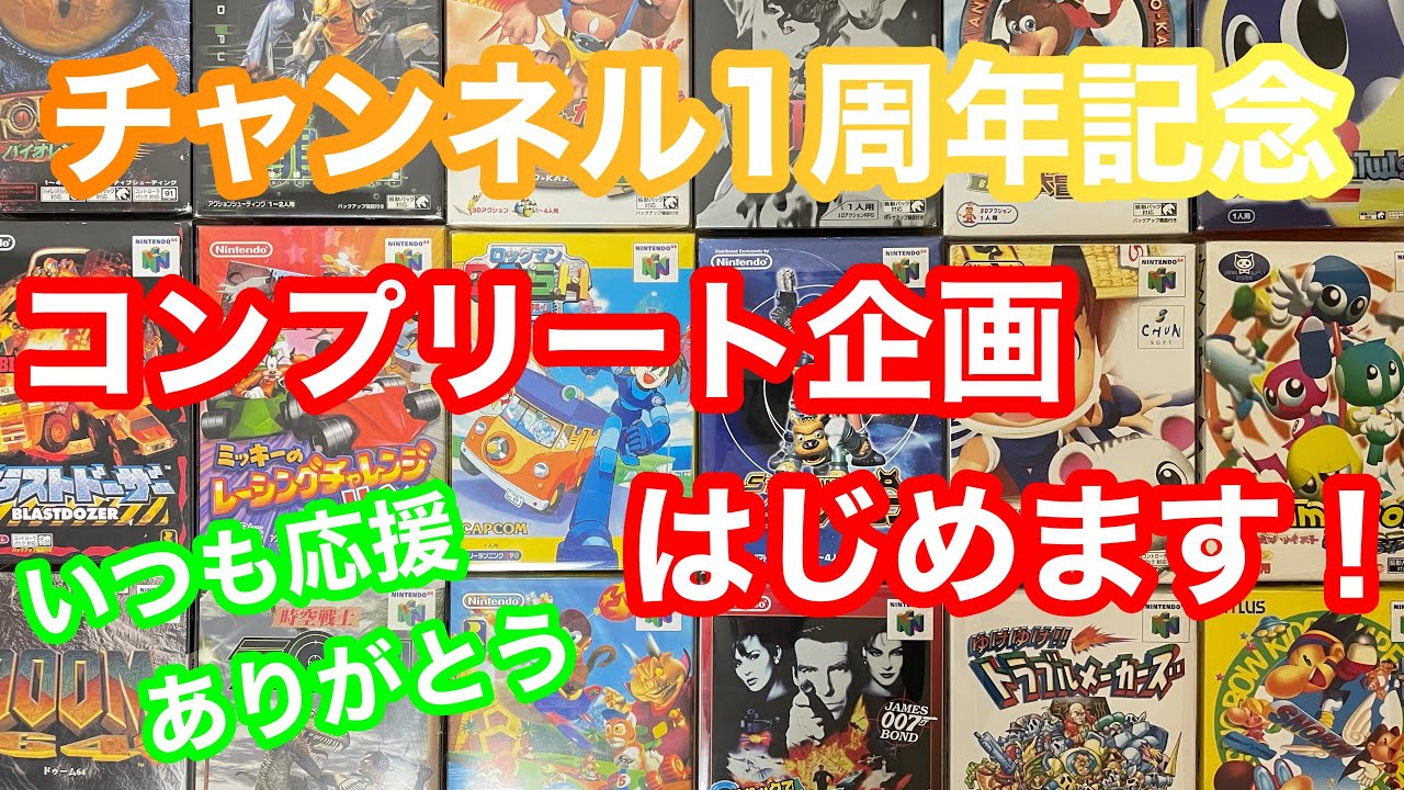 レトロゲーム】チャンネル1周年記念！ニンテンドウ64をコンプリート