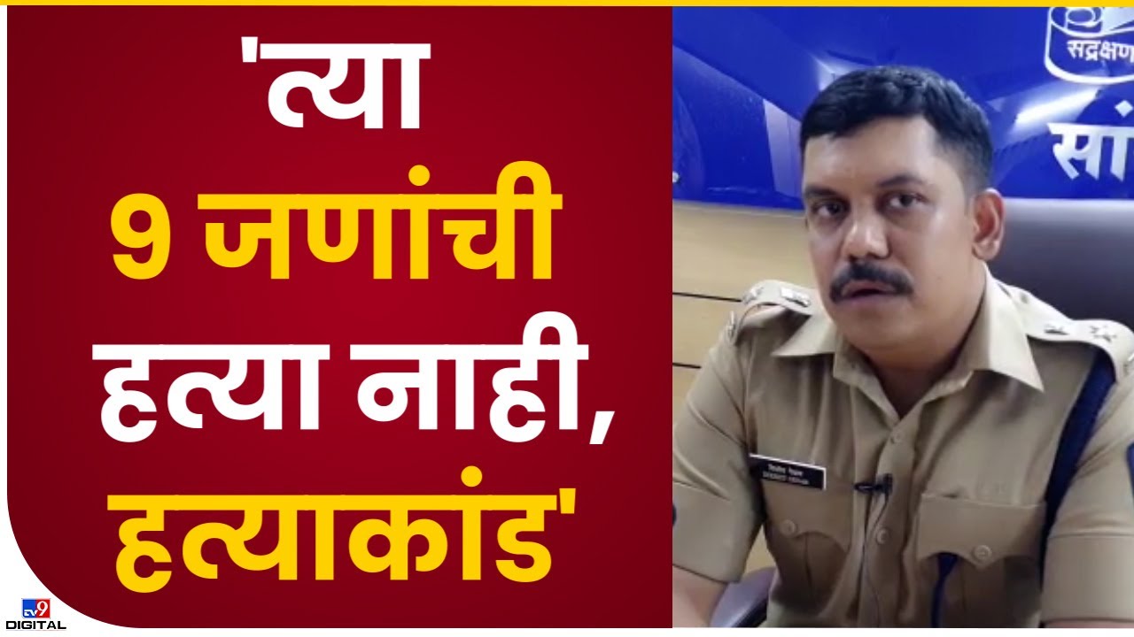 Sangli Murder Case सांगलीच्या म्हैसाळमधील आत्महत्या प्रकरणाला वेगळे