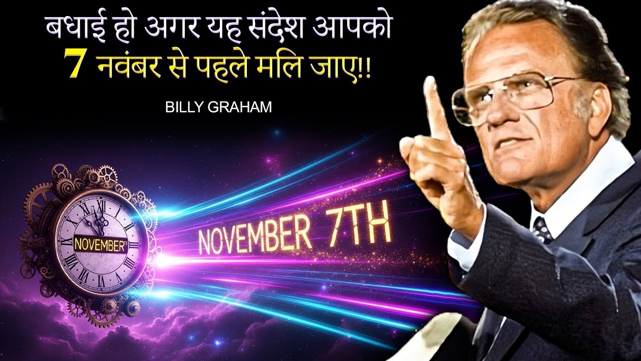 बधाई हो — ईश्वर ने आपको आज यह सुनने के लिए चुना है | बिली ग्राहम