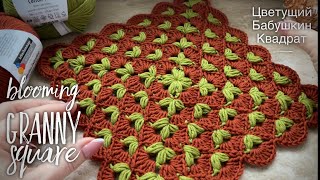 ВЯЖЕМ ШИКАРНЫЙ ПЛЕД КРЮЧКОМ/ ЦВЕТУЩИЙ БАБУШКИН КВАДРАТ/ HOW TO CROCHET BLOOMING GRANNY SQUARE ☘️☘️☘️