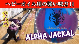 【Alpha Jackal】Motiv Bowling Ball Review By Yuya Kato  KatoP １ゲームボールレビュー