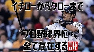 イチローからクローまで プロ野球界に全て存在する説 イチローからクローまで プロ野球界に全て存在する説