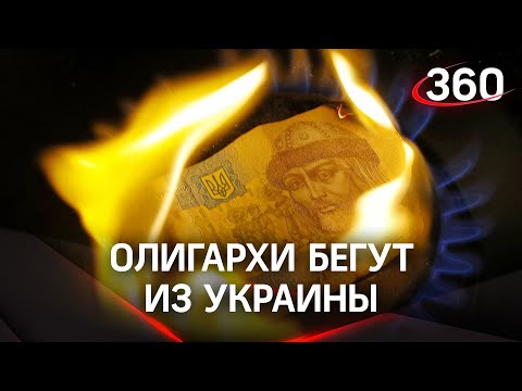 Олигархи покидают Украину на частных самолётах. В Киеве считают, что США «сдали» страну России