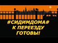 #СИДИМДОМА/К ПЕРЕЕЗДУ ГОТОВЫ/ПЕРЕЕЗД НА ЮГ РФ/