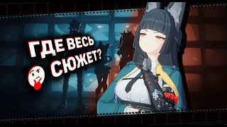 картинка: Сюжеты, о которых забыли...  | Zenless Zone Zero ▶ Лор