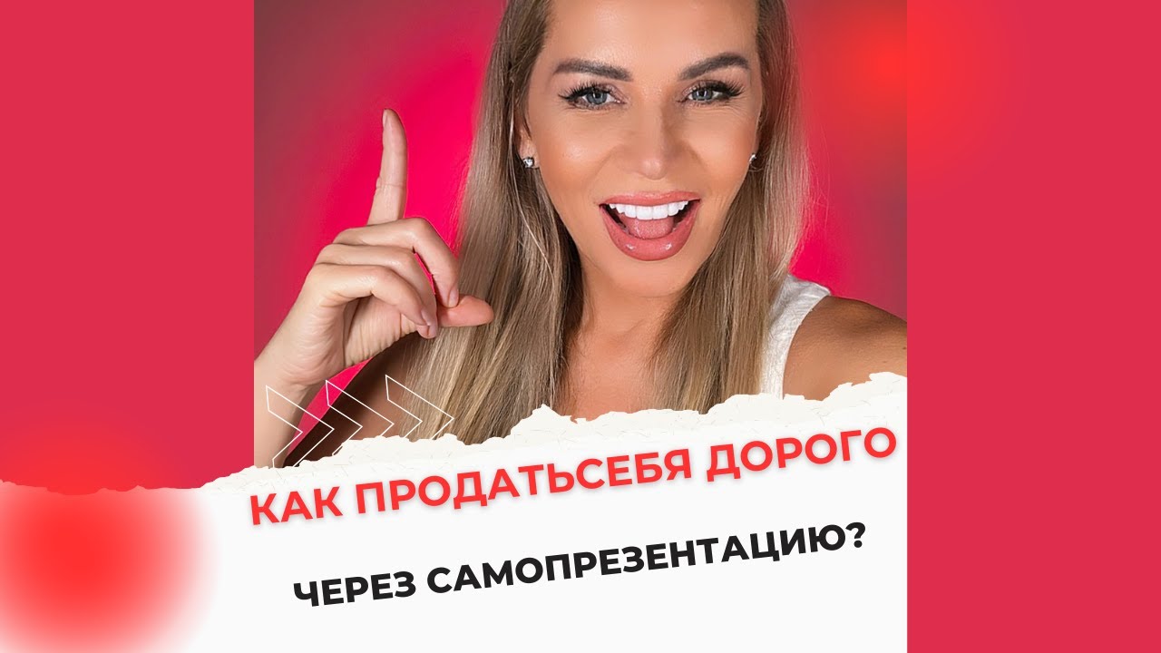 Как продать себя дорого через самопрезентацию по методу Бреслер? - YouTube