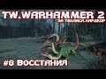 TW. WARHAMMER II: За Теклиса. #8 Восстания. ХАРДКОР
