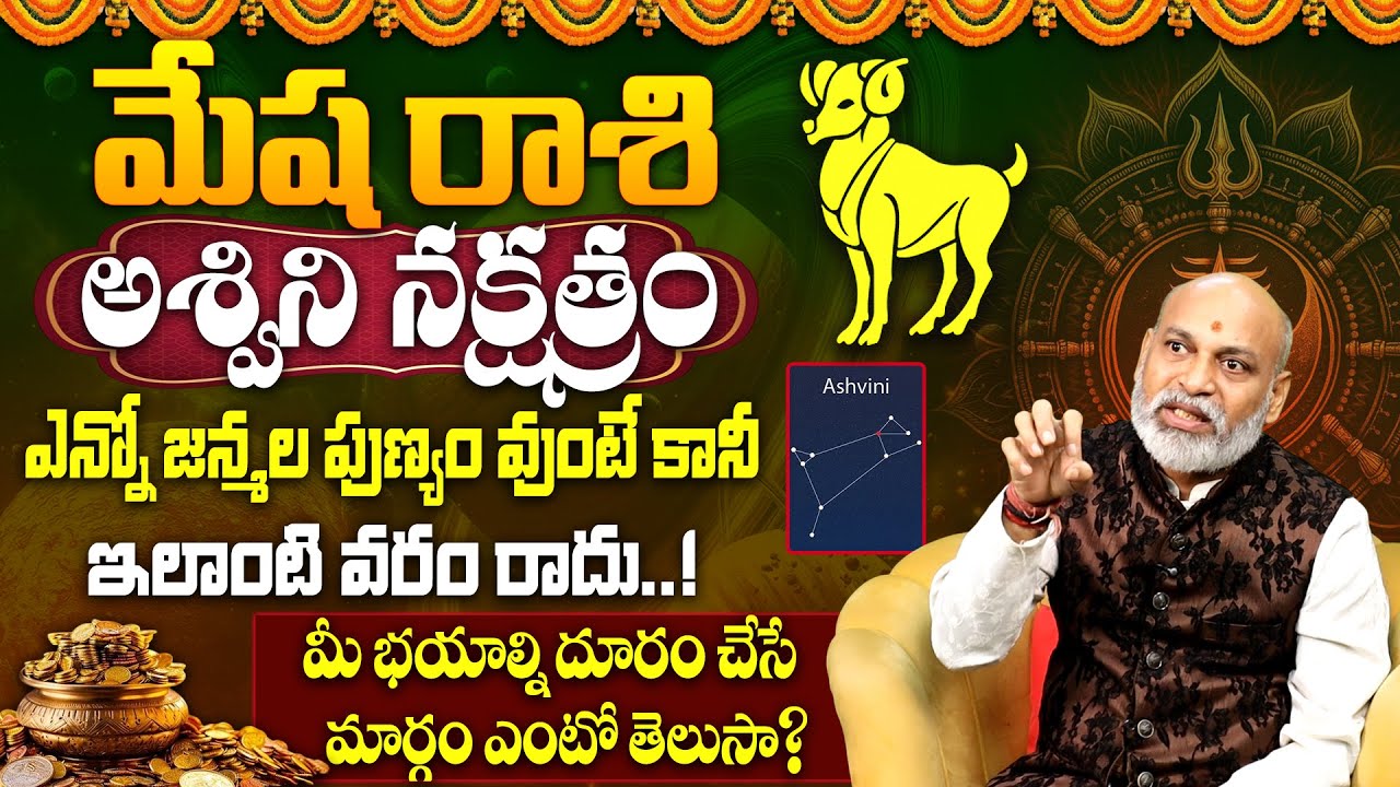 అశ్విని న‌క్ష‌త్రం వారి జాతకం |Ashwini Nakshatra (Mesha Rasi) 2025 Characteristics|Ashwini Nakshatra