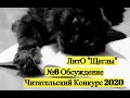 Читательский конкурс 2020. Шестое обсуждение