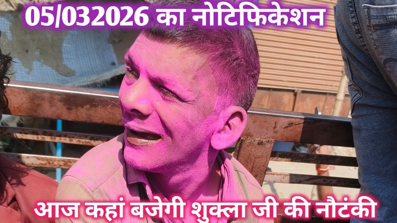 5 मार्च का नोटिफिकेशन आज की रात कहां बजेगी शुक्ला जी और मनसुख भैया की नौटंकी 