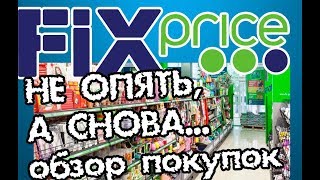 ФИКС ПРАЙС. Июль. Супер покупки. ФИКС ПРАЙС. Июль. Супер покупки.