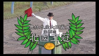 【金沢競馬】北國王冠2020　レース速報