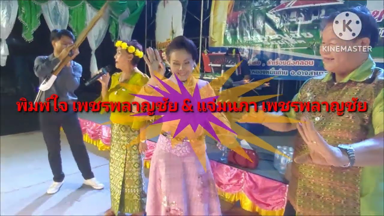 แจ่มนภา เพชรลาญชัย ปะทะ พิมพ์ใจ เพชรพลาญชัย  แสดงสดใหม่ล่าสุด  อ.สุวรรณภูมิ จ.ร้อยเอ็ด