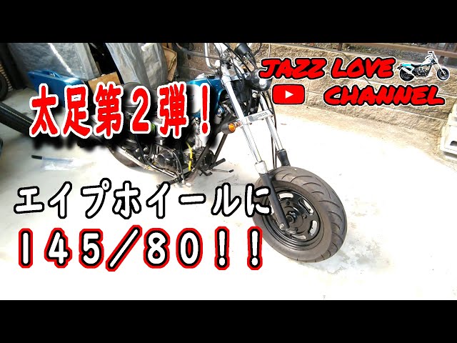 JAZZ 50】 フロントタイヤ もっと太くしたい！ 【Honda Moped】 - YouTube