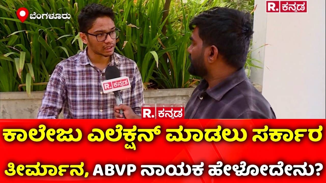College Elections 2026 | ರಾಹುಲ್ ಗಾಂಧಿ ಹೇಳಿದಂತೆ ಎಲೆಕ್ಷನ್​​ ನಡೆಯಬಾರದು| Campus Politics India