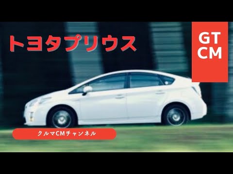 【プリウス】トヨタプリウス　コマーシャル　CM #懐かしいcm #車のcm #クルマのcm