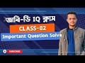 জাবি-ডি ইউনিট IQ ক্লাস-০২।।জাবি-ডি IQ প্রস্তুতি।।Ju-D Unit IQ Class