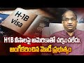 H1B వీసాలపై అమెరికాతో చర్చించలేదు, అంగీకరించిన మోడీ ప్రభుత్వం || No Talks With US On H1B: India ||