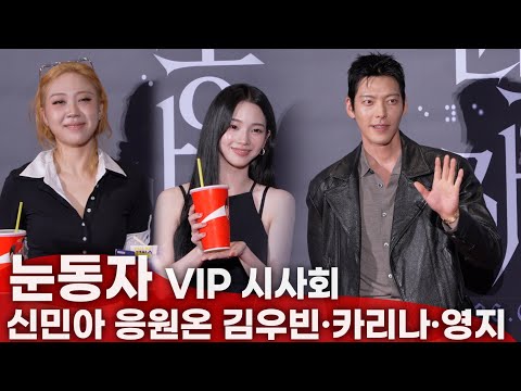 눈동자 VIP 시사회, 아내 신민아 응원차 시사회 참석한 <strong>김우빈</strong>