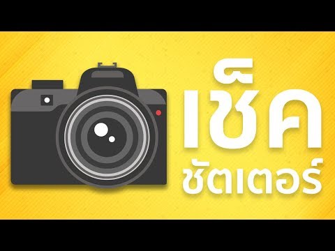 วีดีโอ: วิธีตรวจสอบกล้องดิจิตอล SLR