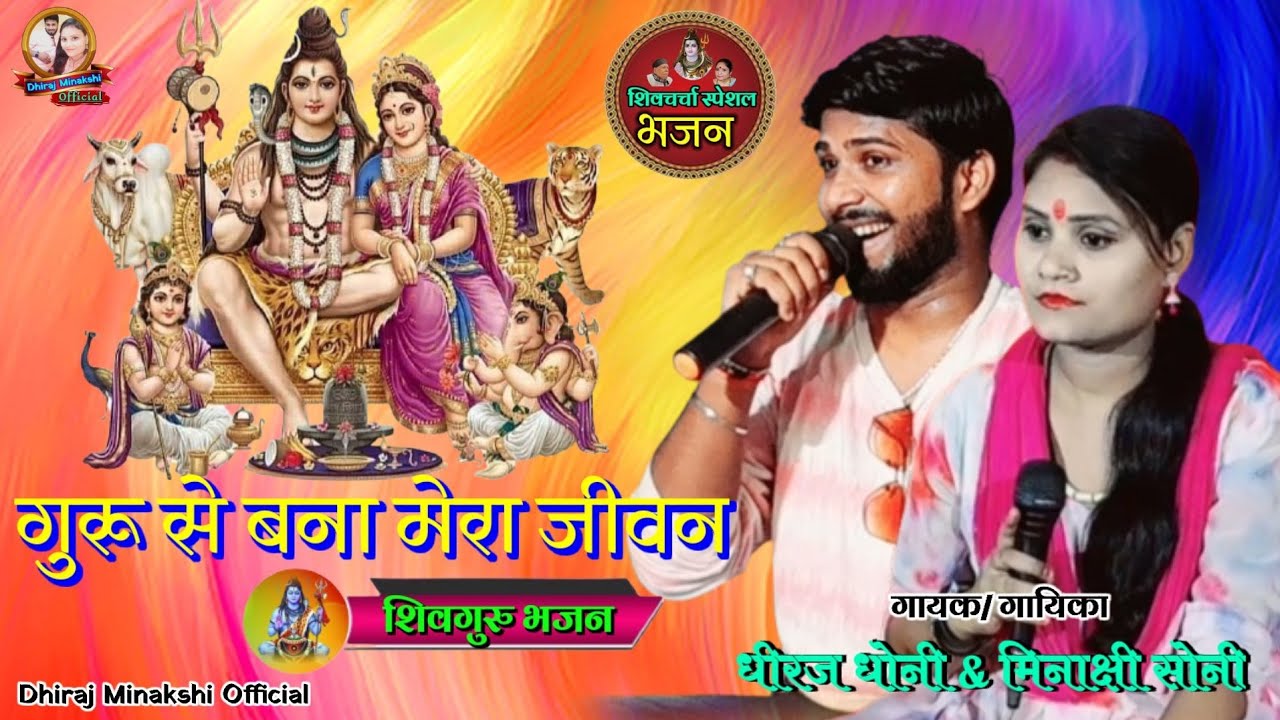 गुरू से बना मेरा जीवन || धीरज धोनी & मिनाक्षी सोनी || शिवगुरु भजन || Dhiraj Minakshi Official - 2023