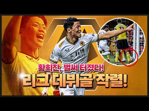 [후리뷰] 황희찬 <strong>울브스</strong> 데뷔골, 전기의자 아다테타 해명