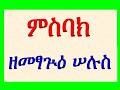ምስባክ ዘመፃጕዕ ሠሉስ Misbak Ze Metsague Selus