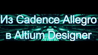 Конвертация платы из Cadence Allegro в Altium Designer