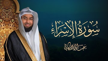﴿إن هذا القرآن يهدي للتي هي أقوم﴾ سورة الإسراء SURAH AL-ISRA #عبدالولي_الاركاني #abdulwali_alarkani