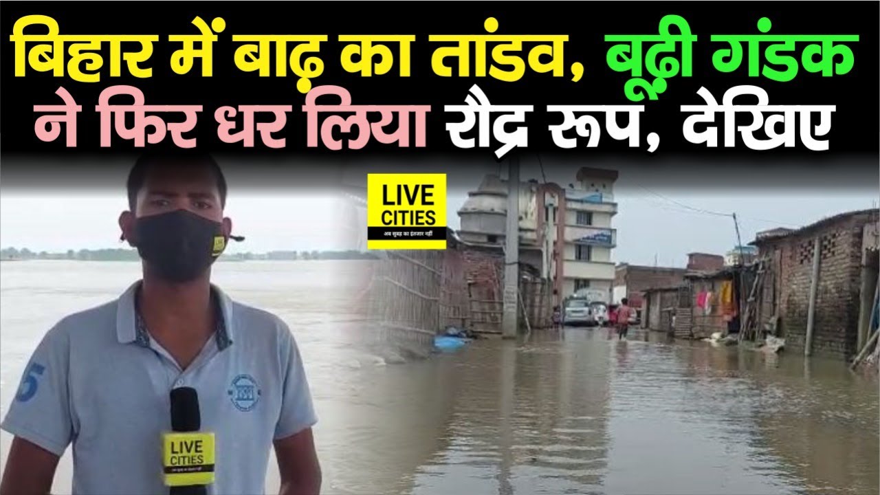 Bihar Flood : Muzaffarpur में बाढ़ से हाहाकार, Budhi Gandak ने फिर धर लिया रौद्र रूप, देखिए