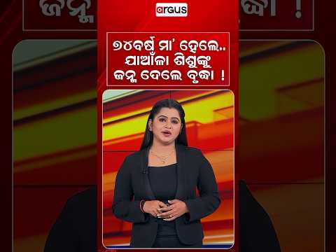 ୭୪ବର୍ଷ ମା' ହେଲେ..ଯାଆଁଳା ଶିଶୁଙ୍କୁ ଜନ୍ମଦେଲେ ବୃଦ୍ଧା ! | Medical Science | Miracle Birth  | Argus News