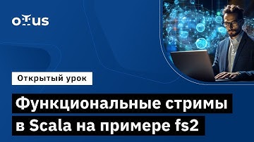Функциональные стримы в Scala на примере fs2 // Демо-занятие курса «Scala-разработчик»