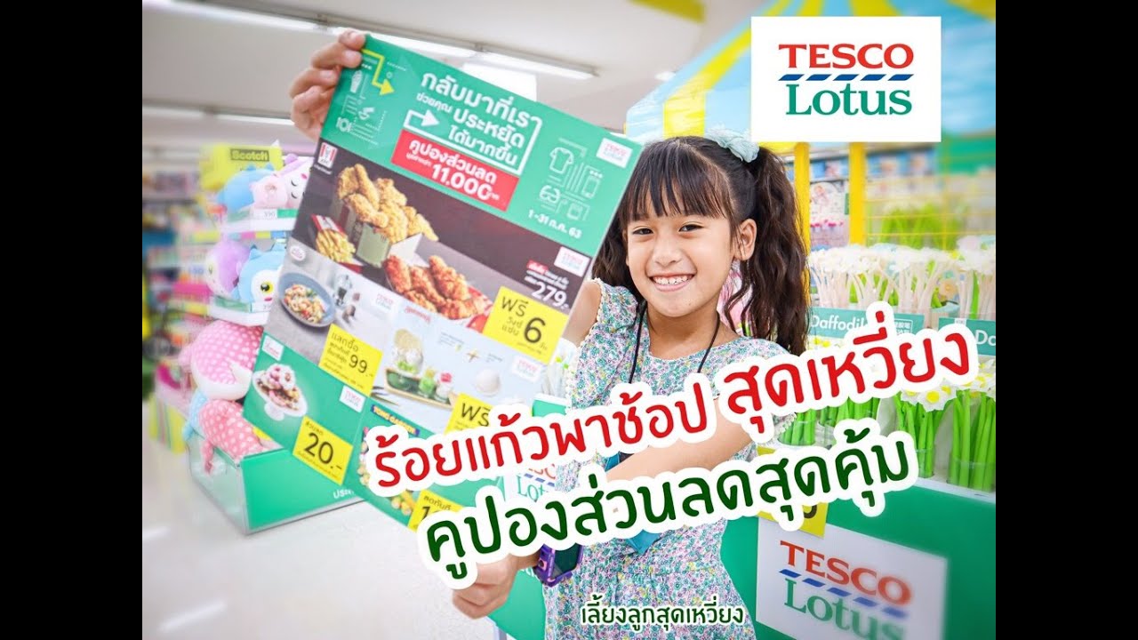 ช้อปยังไงให้คุ้มสุดเหวี่ยงที่ Tesco Lotus รีวิวคูปองร้านเด็ด I เลี้ยงลูกสุดเหวี่ยง