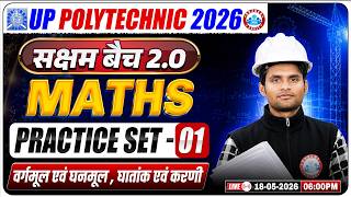UP Polytechnic 2026 Maths Practice Set 01 | वर्गमूल, घनमूल, घातांक एवं करणी | JEECUP Maths PYQs
