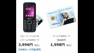 SIMカード、音声通話で月額基本料金０円で最初の事務手続代と送料込みで１９９８円だけで安心して一生使える。