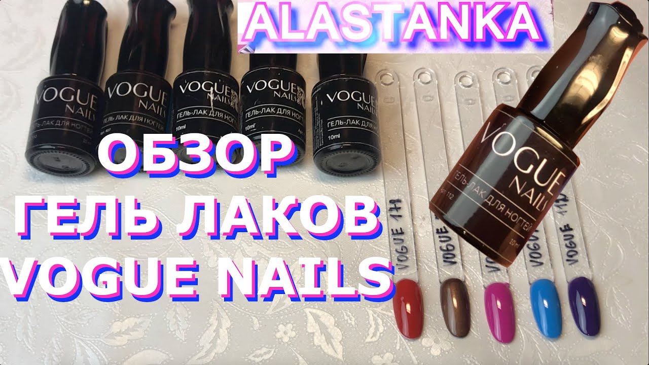 Обзор Гель Лаков VOGUE Nails 10 мл Рекомендую??? YouTube