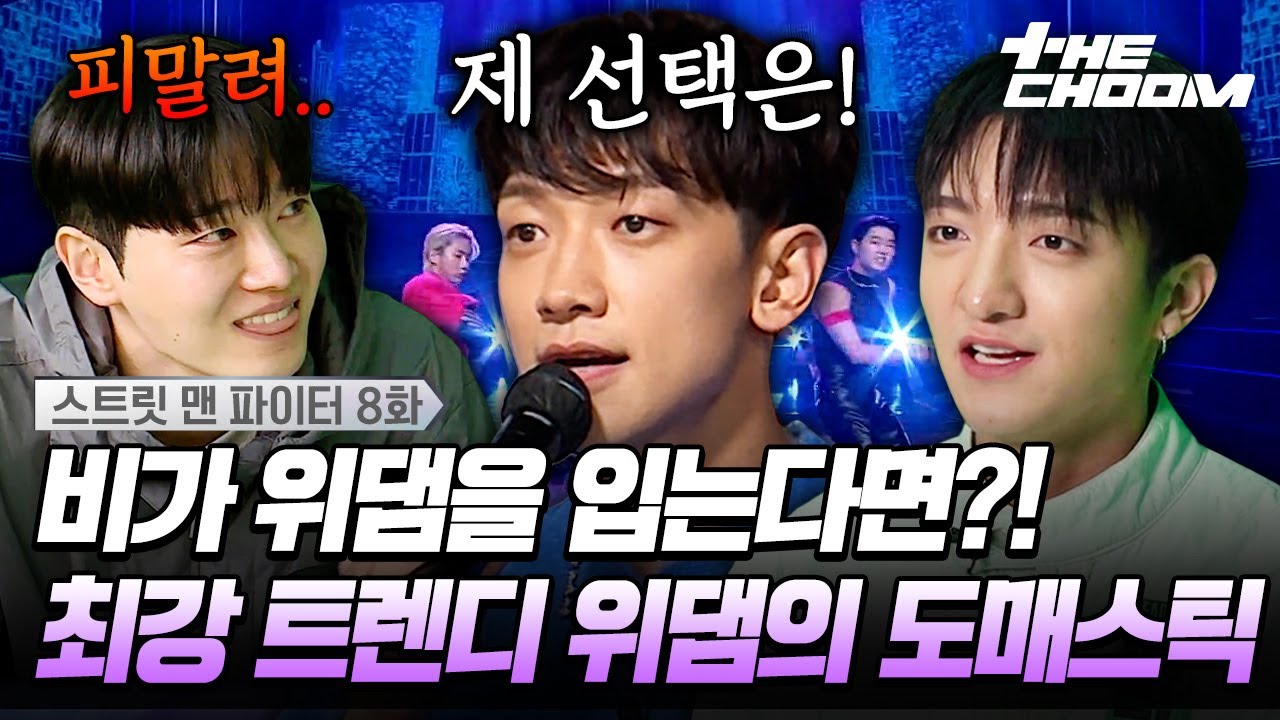 우린 우리의 길을 간다! 매력 있는 날끼😎 위댐보이즈의 도매스틱 안무 시안이 최종 선택되기까지 | [#스트릿맨파이터/8화]