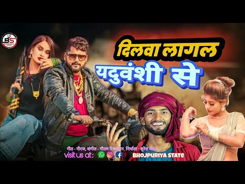 दिलवा लागल यदूवंशी से | Niraj Yadav | Dilwa Lagal Yaduwanshi Se | New Bhojpuri Song 2024