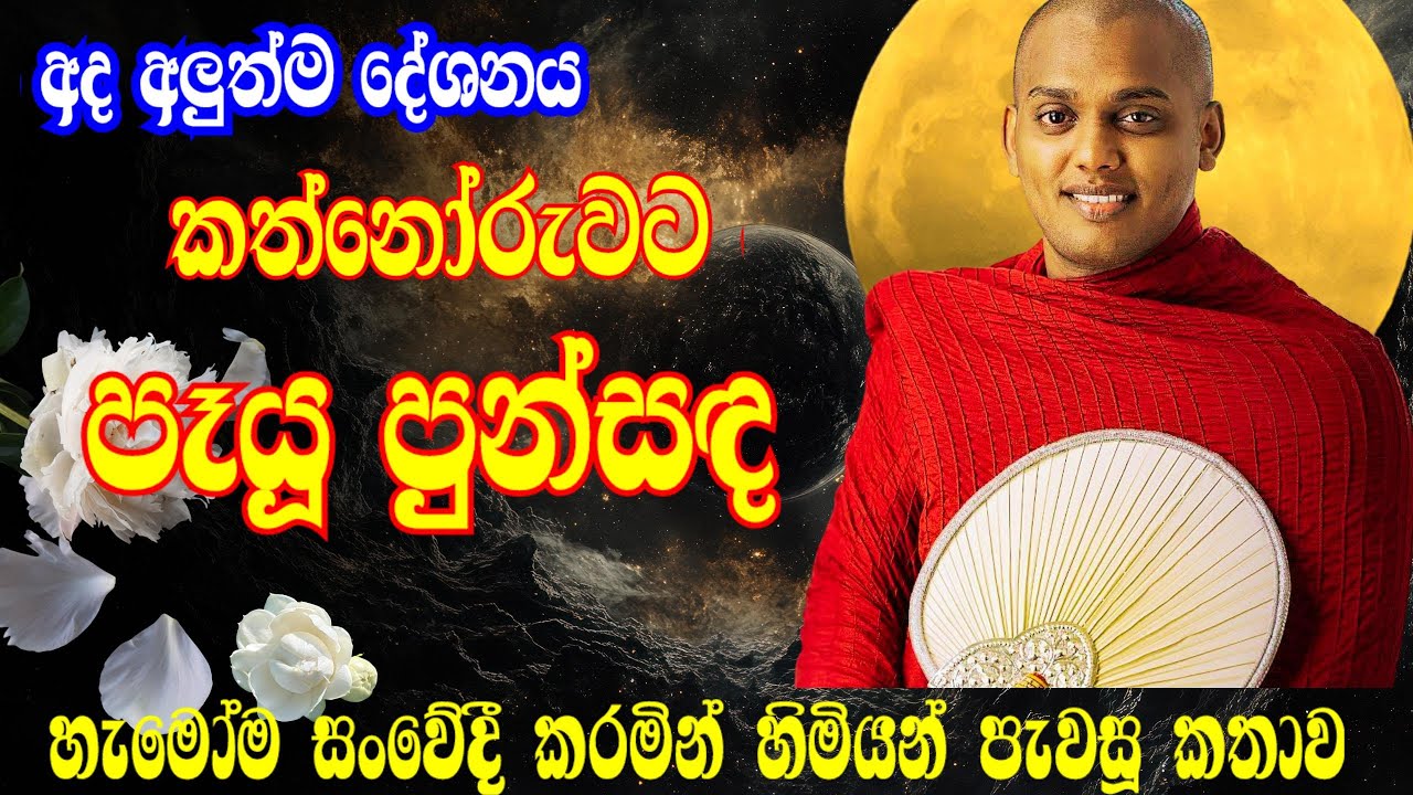 2026-01-17 අලුත්ම දේශණය​ | මින් මනතනම් ඔය අසික්කිත වැඩේ කරන්න එපා! | Kathnoruwe siridhamma himi