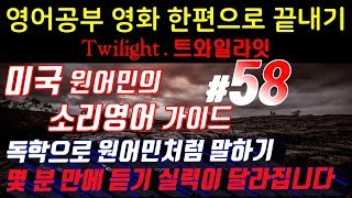[영어쉐도잉]영어공부 #58 영화한편끝내기! (feat.트와일라잇.Twilight) 발성영어(소리영어)+영어듣기+영어회화 한번에정복
