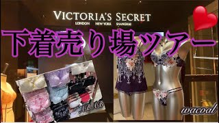 【下着屋潜入】ランジェリーショップに入りたい下着女装様さま必見♡ハワイの「ヴィクトリアシークレット」はめちゃ可愛いTバックやブラショーツいっぱい☆トールサイズ女装のお店『フリージア』