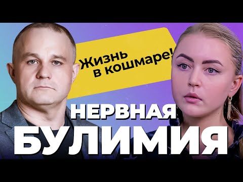 БУЛИМИЯ, Мария: рпп, депрессия, запои, наркомания | Почему МАРИХУАНА - НАРКОТИК? Лечение в психушке!