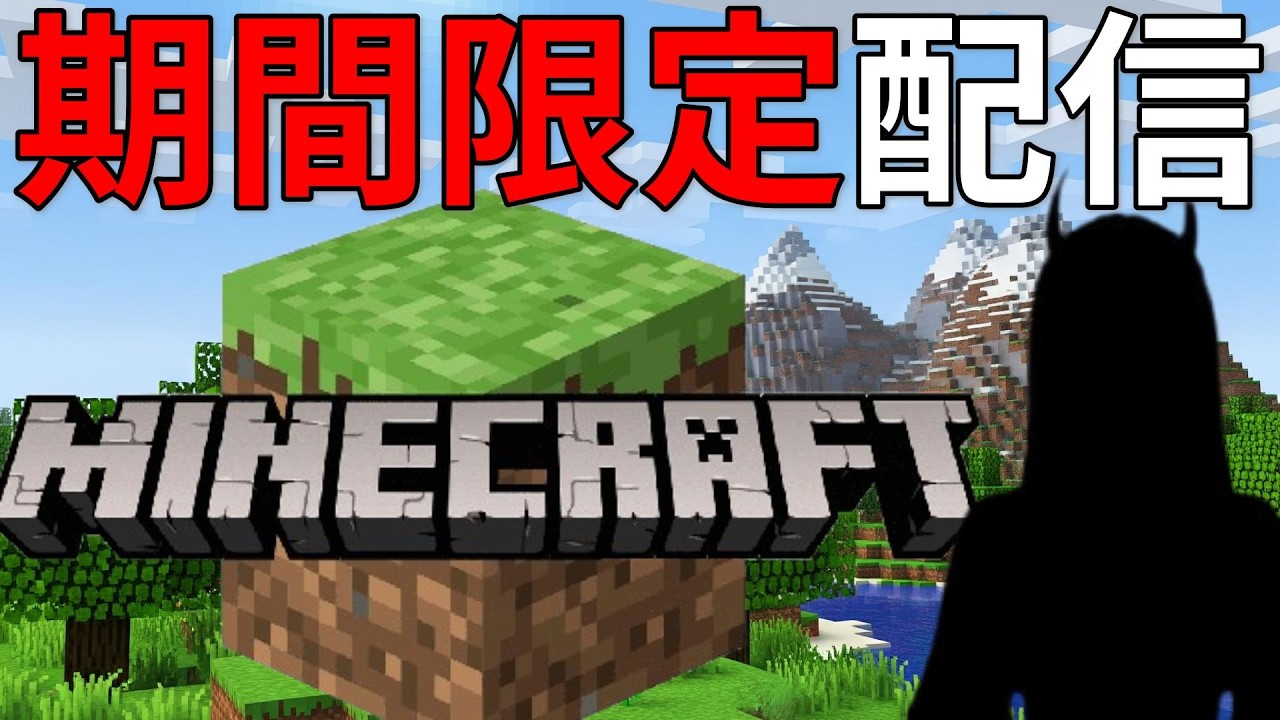 【マイクラ】期間限定配信！#統合版 #おはようVtuber