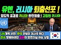 유엔, 러시아 퇴출선언 !  / 러시아 퇴출되고 한국 안보리 이사국 진출한다!